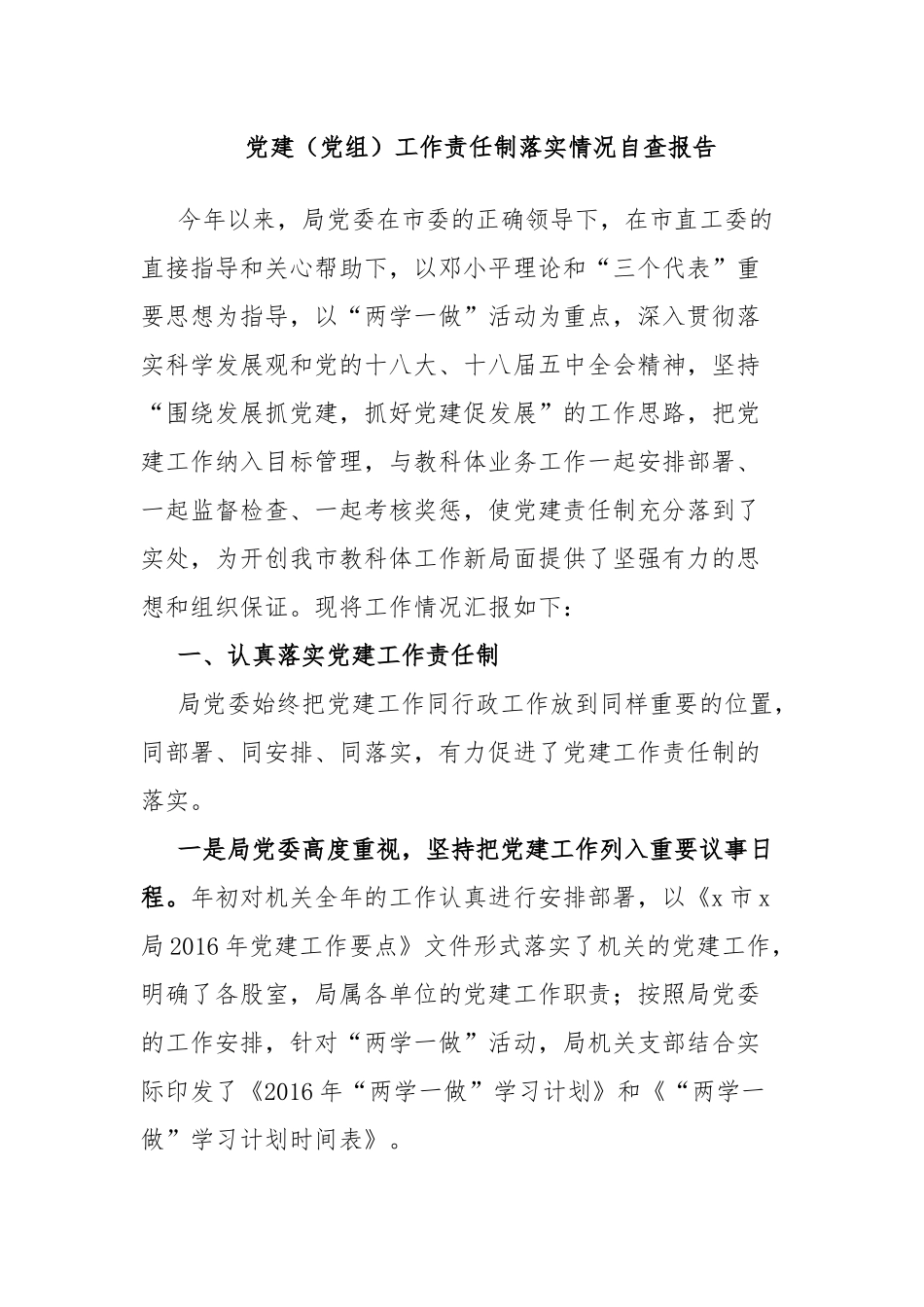 党建（党组）工作责任制落实情况自查报告.docx_第1页