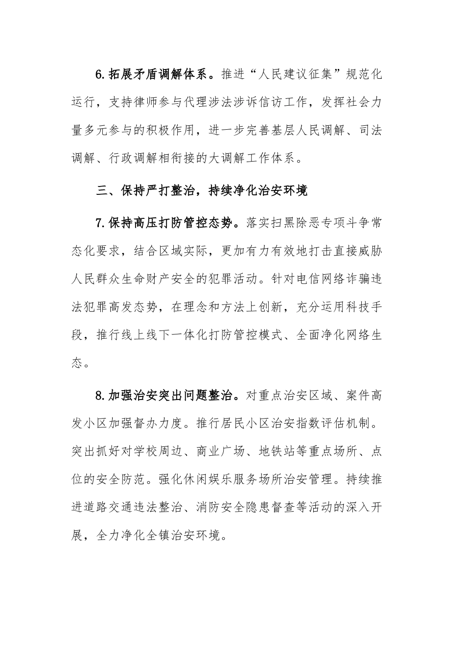 平安建设工作要点：镇2022年平安建设工作要点.docx_第3页