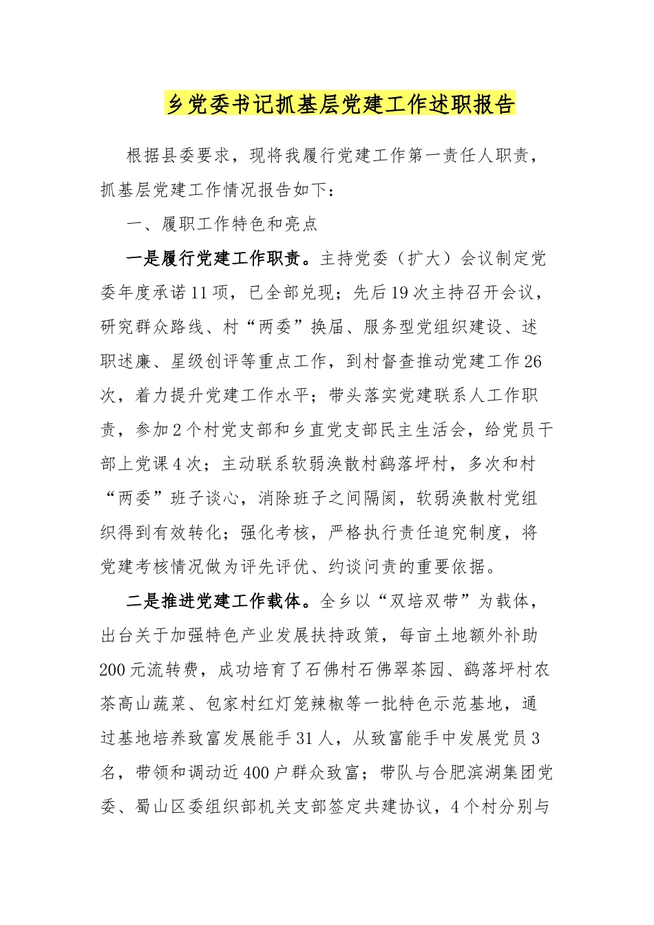 乡党委书记抓基层党建工作述职报告.docx_第1页