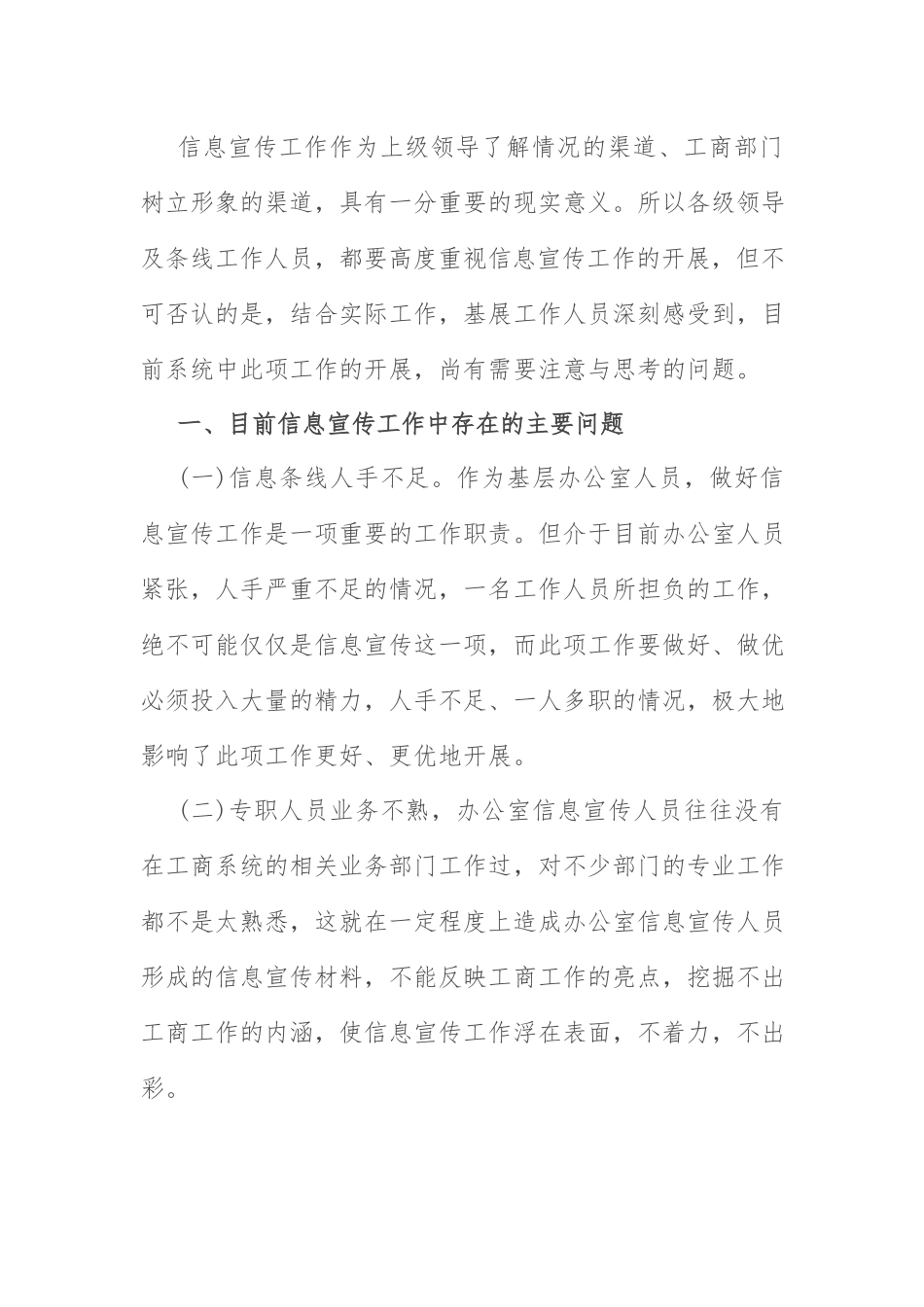 信息宣传工作问题对策：做好信息宣传工作应思考几个方面问题.docx_第1页