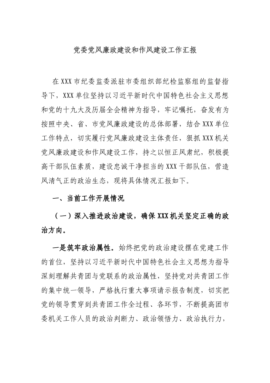 党委党风廉政建设和作风建设工作汇报.docx_第1页