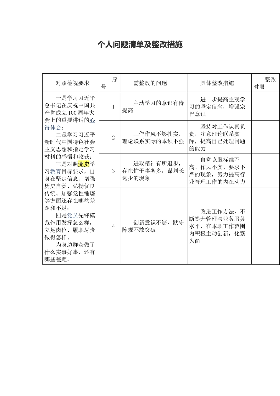 个人问题清单及整改措施.docx_第1页