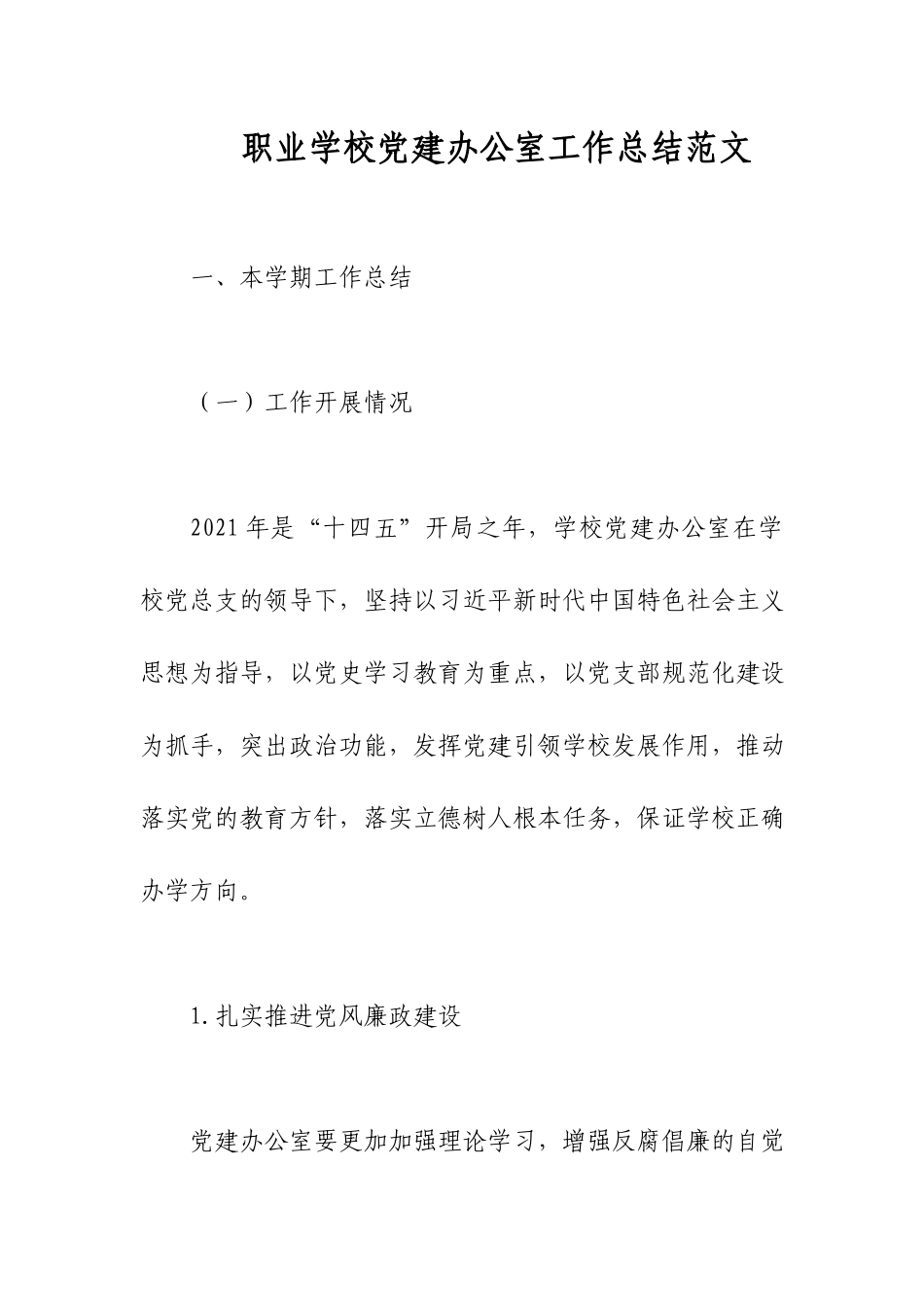 职业学校党建办公室工作总结范文.docx_第1页