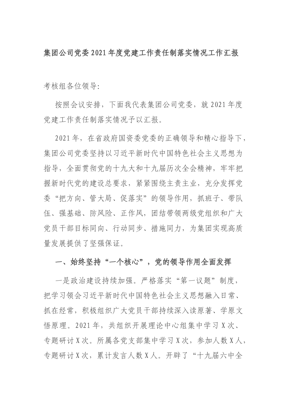 集团公司党委2021年度党建工作责任制落实情况工作汇报.docx_第1页