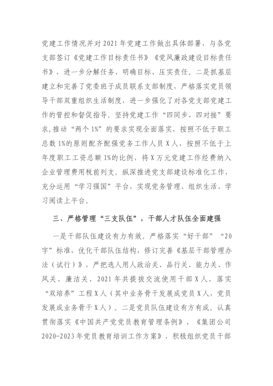 集团公司党委2021年度党建工作责任制落实情况工作汇报.docx_第3页