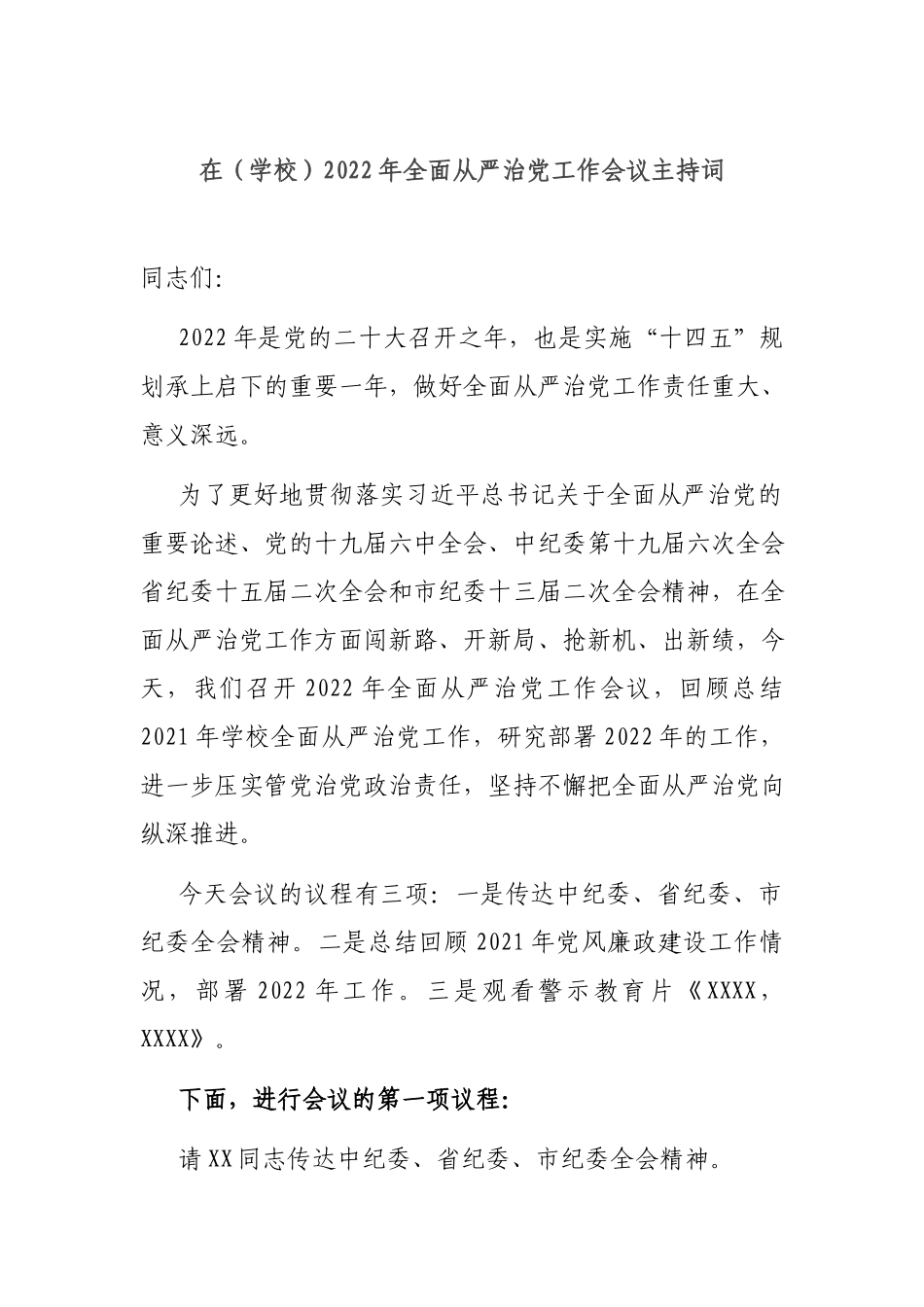 在（学校）2022年全面从严治党工作会议主持词.docx_第1页