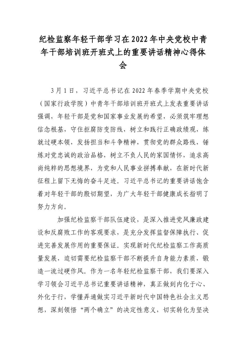 纪检监察年轻干部学习在2022年中央党校中青年干部培训班开班式上的重要讲话精神心得体会.docx_第1页