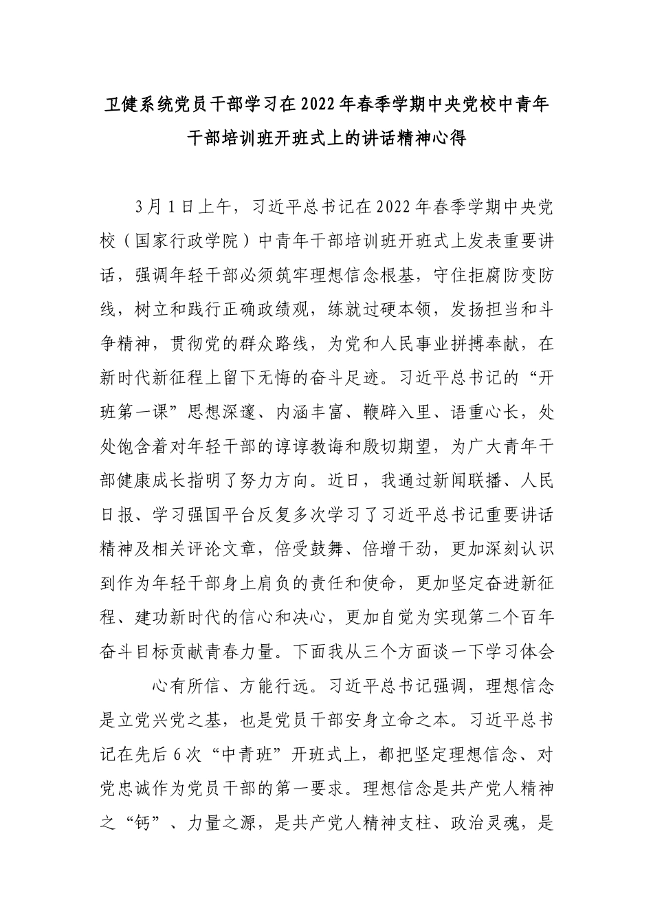 卫健系统党员干部学习在2022年春季学期中央党校中青年干部培训班开班式上的讲话精神心得.docx_第1页