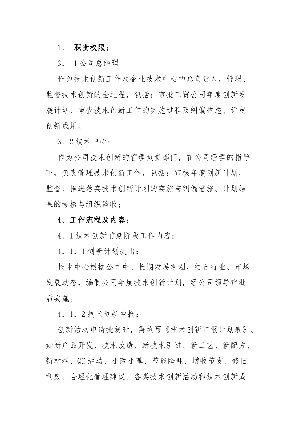 公司技术创新工作管理制度.docx_第2页