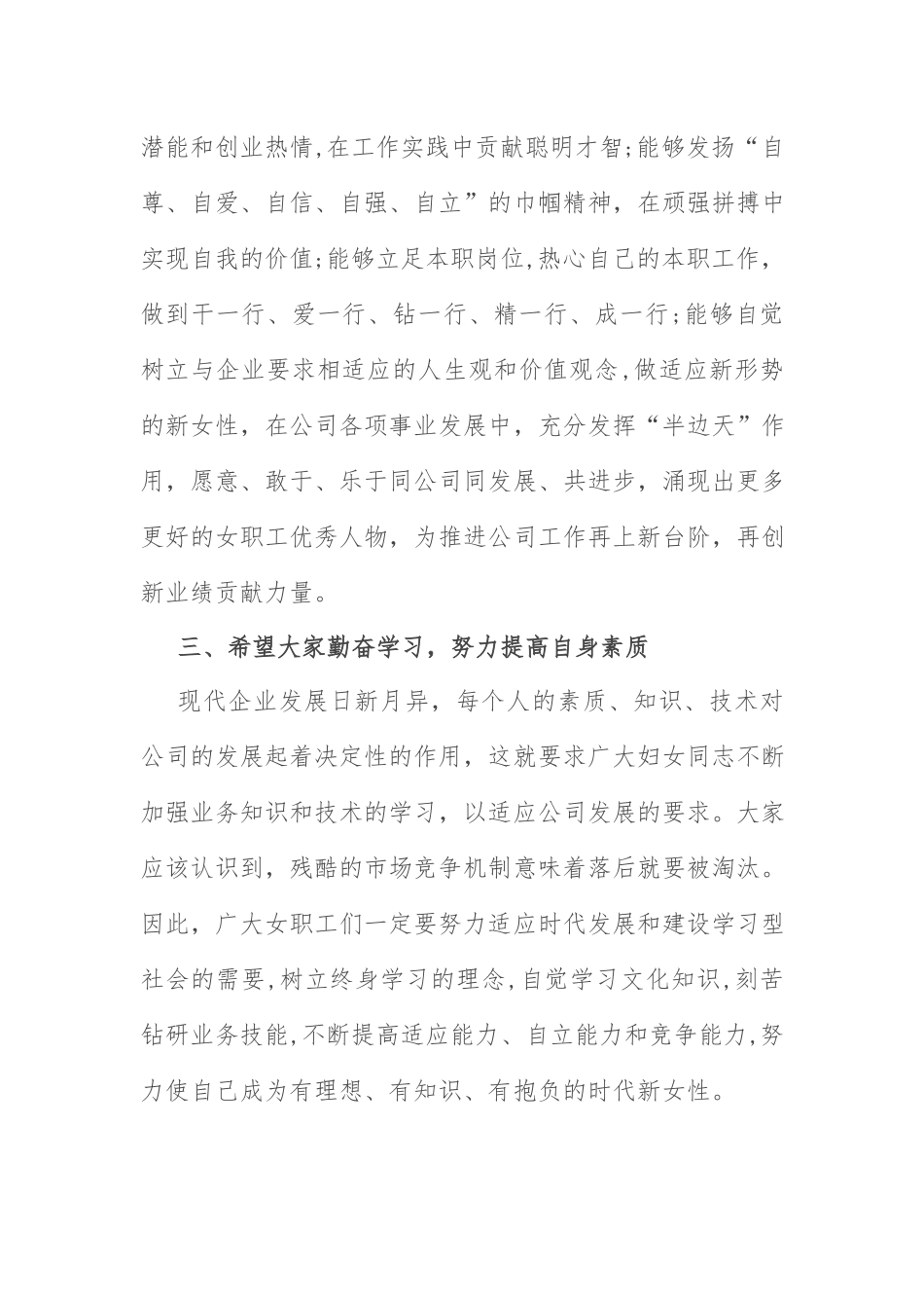 “三八”妇女节讲话：公司党委书记在庆祝“三八”妇女节座谈会上的讲话.docx_第3页