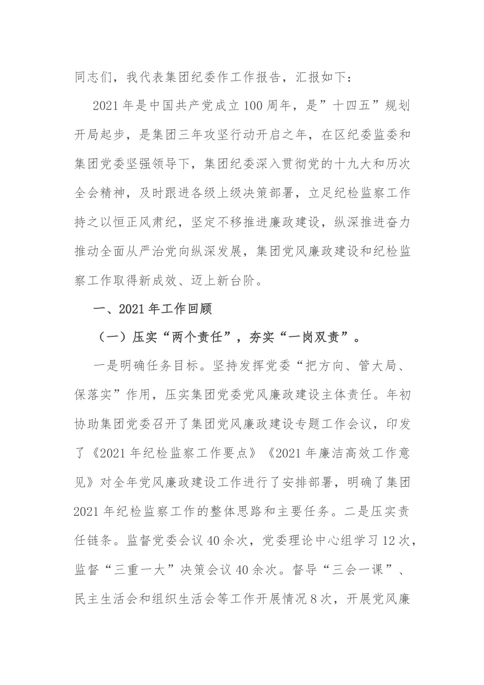 2022风廉政建设会议报告：（国企）集团公司2022年度党风廉政建设会议上的工作报告.docx_第1页