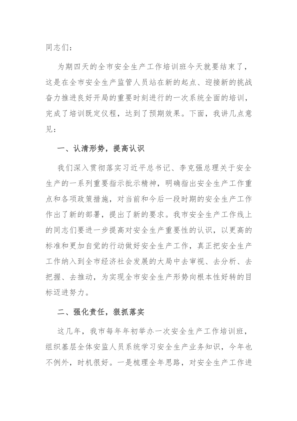 安全生产培训讲话：在2022年安全生产工作培训班结业式上的讲话.docx_第1页