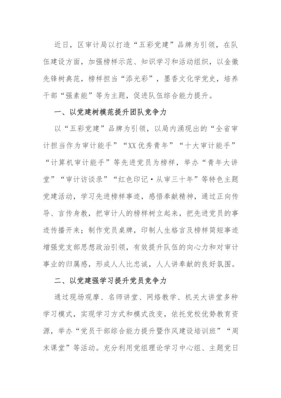 党建品牌创建材料：强化“五彩党建”品牌引领提升队伍战斗力.docx_第1页