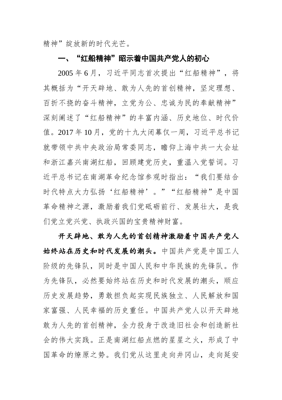 党课：“红船精神”彰显百年初心历久弥坚.docx_第2页