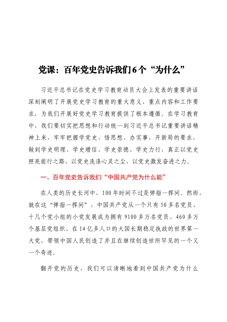 党课：百年党史告诉我们6个“为什么”.docx_第1页