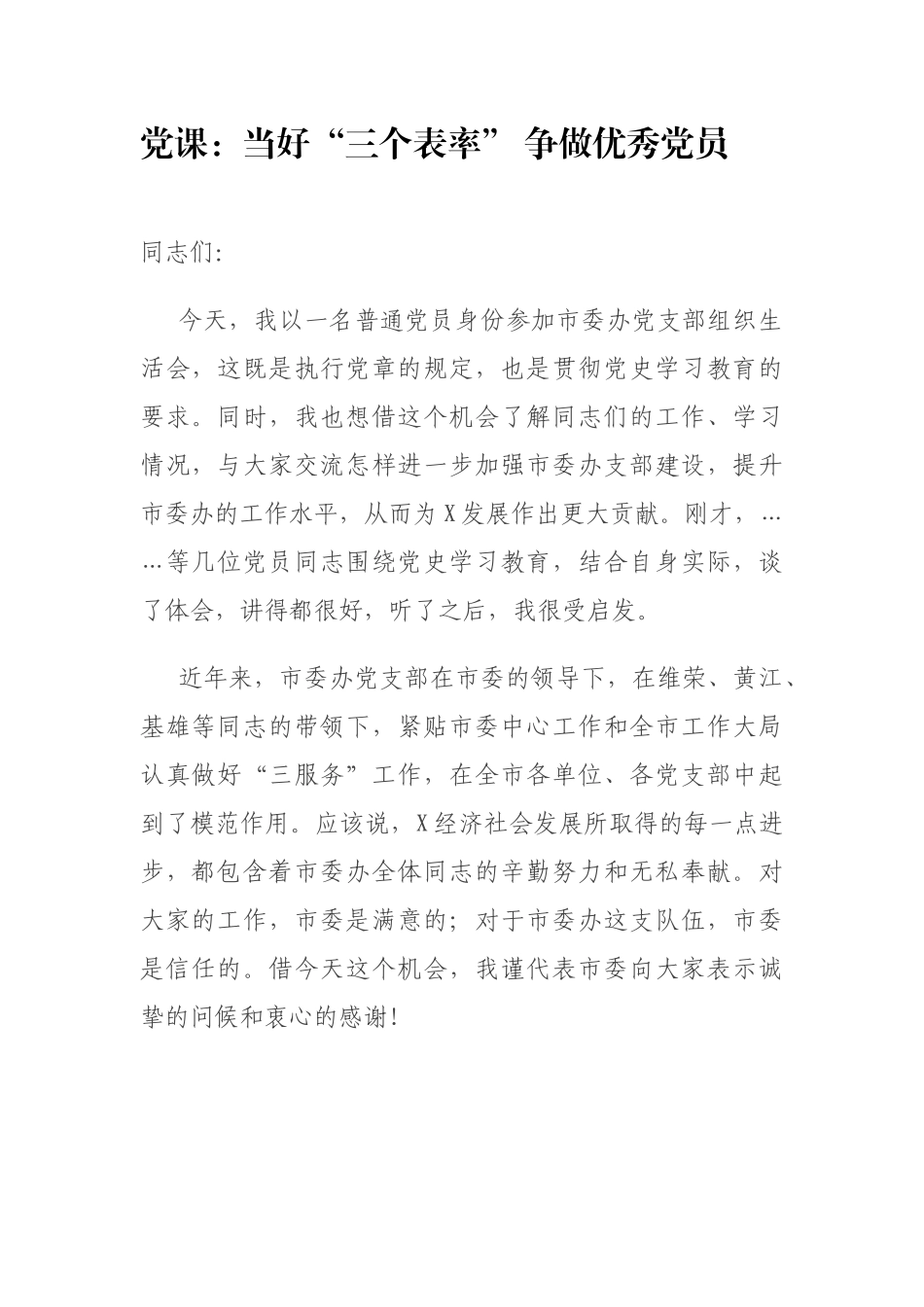 党课：当好“三个表率” 争做优秀党员（党史生活会讲话）.docx_第1页
