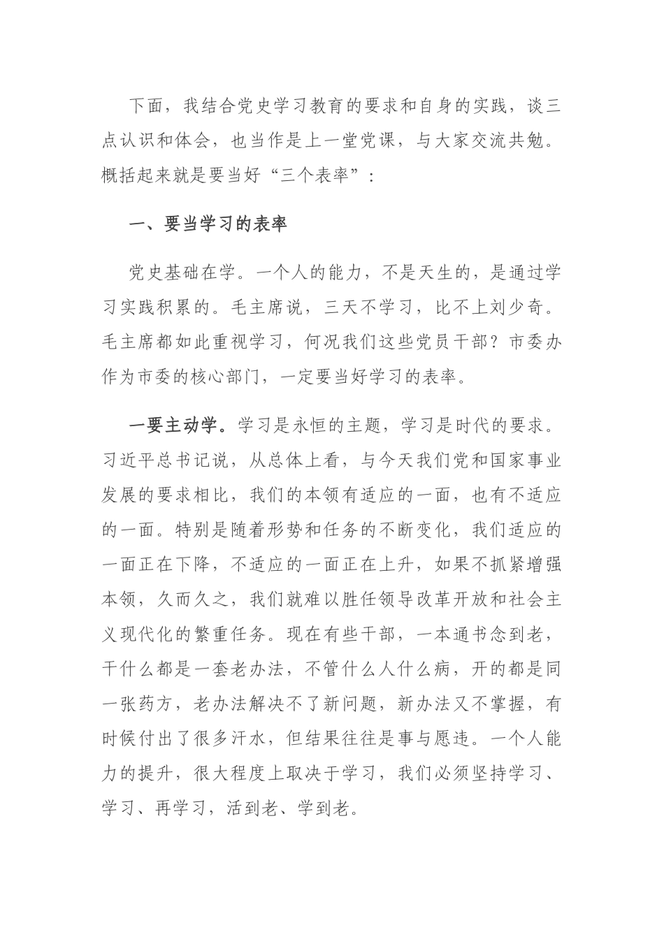 党课：当好“三个表率” 争做优秀党员（党史生活会讲话）.docx_第2页