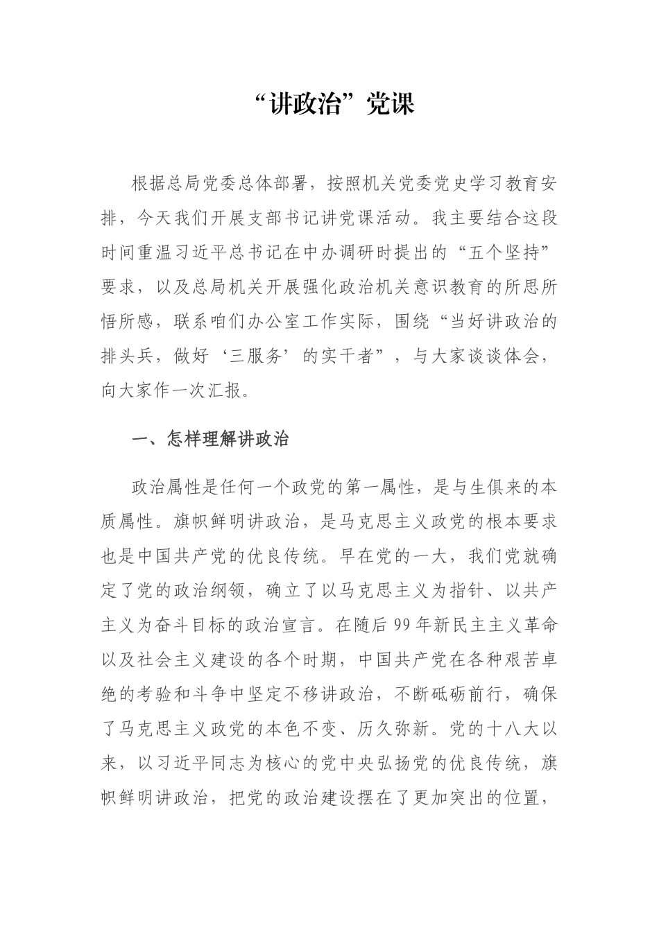 党课：当好讲政治的排头兵.docx_第1页