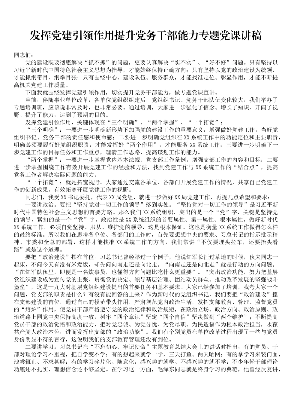 党课：发挥党建引领作用 提升党务干部能力.docx_第1页
