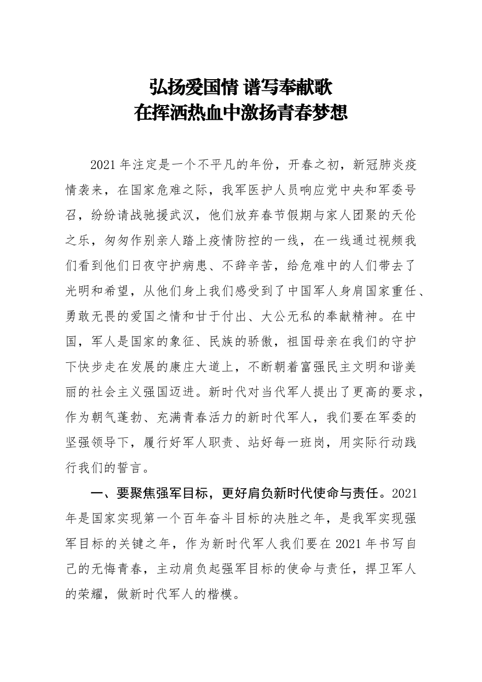 党课：弘扬爱国情 谱写奉献歌 在挥洒热血中激扬青春梦想.docx_第1页