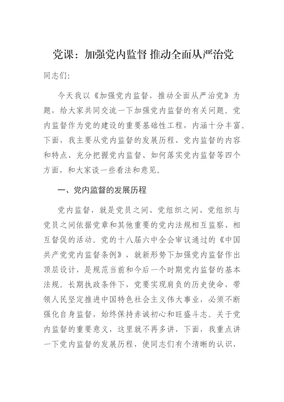 党课：加强党内监督 推动全面从严治党（1万字）.docx_第1页