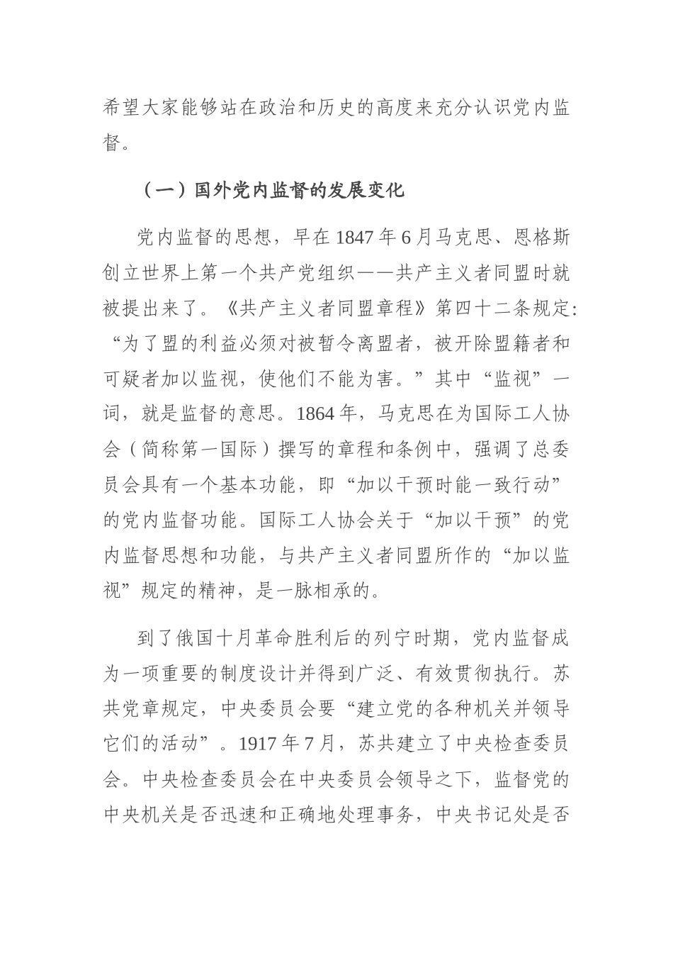 党课：加强党内监督 推动全面从严治党（1万字）.docx_第2页