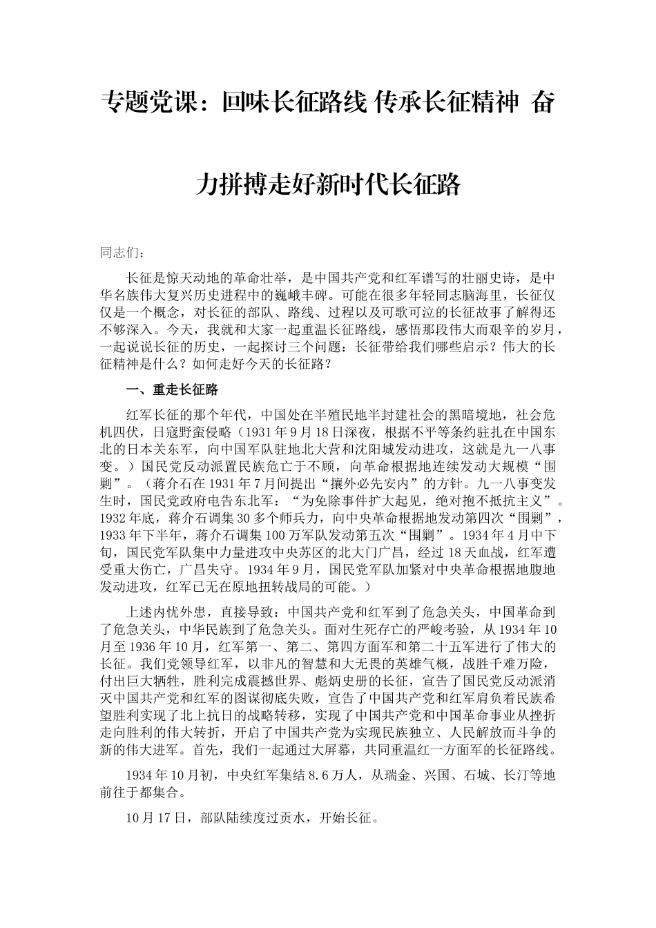 党课：回味长征路线 传承长征精神.docx_第1页