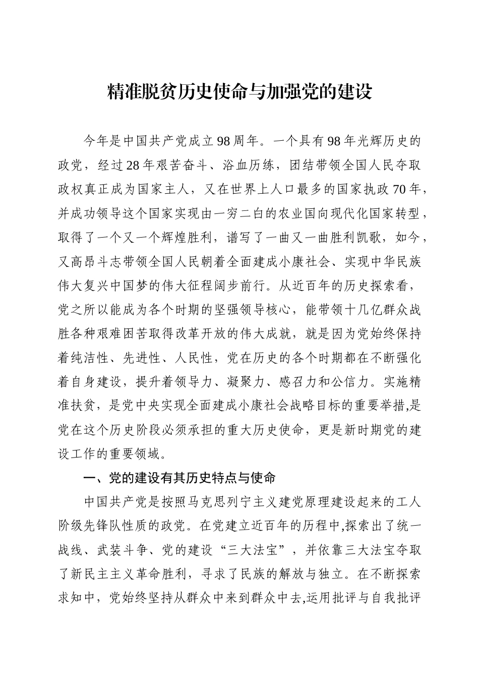 党课：精准脱贫历史使命与加强党的建设（含PPT）.docx_第1页