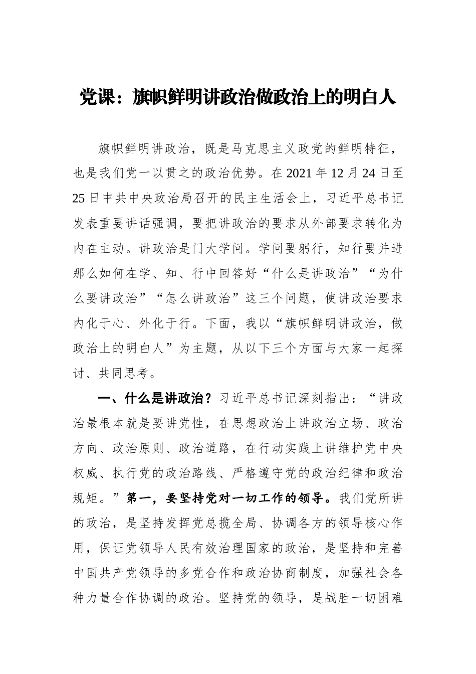 党课：旗帜鲜明讲政治做政治上的明白人.docx_第1页