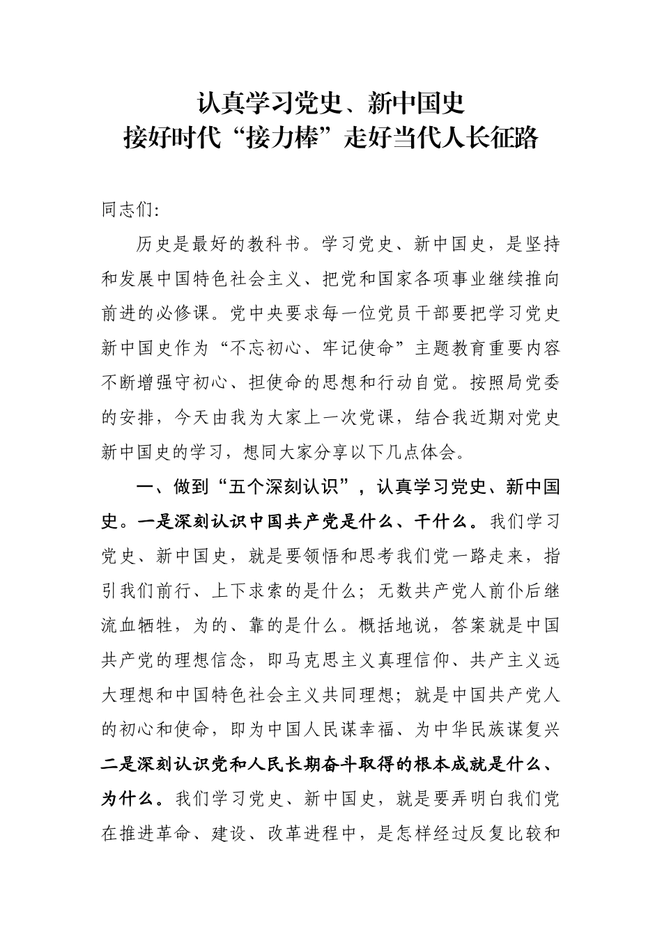 党课：认真学习党史新中国史接好时代接力棒.docx_第1页