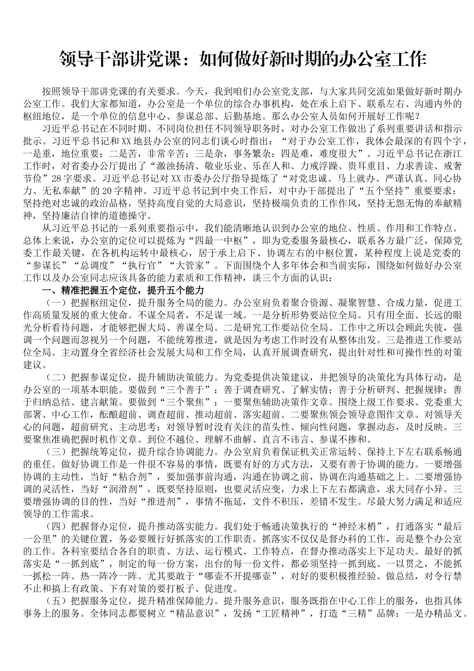 党课：如何做好新时期的办公室工作.docx_第1页