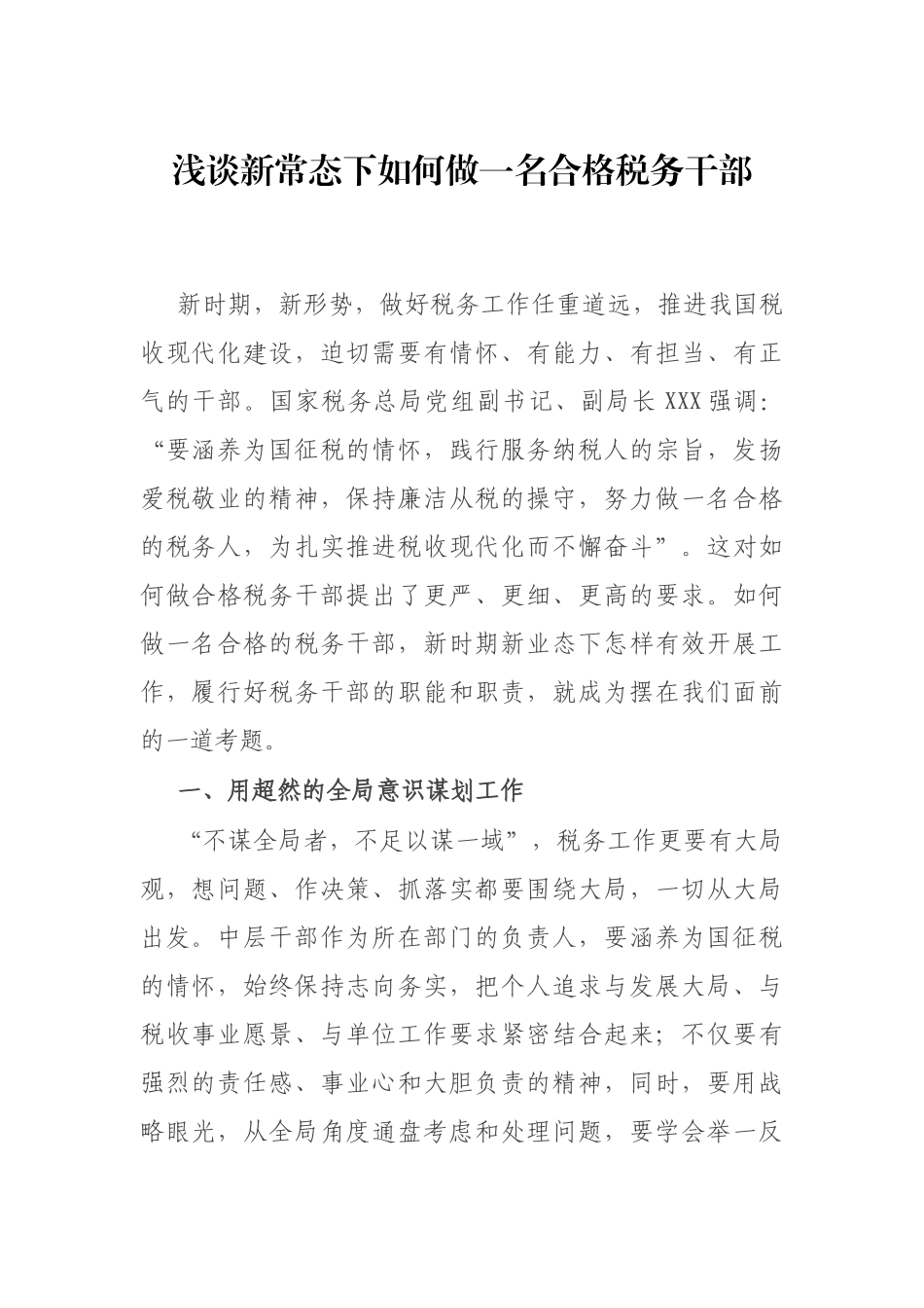 党课：如何做一名合格的税务干部.docx_第1页