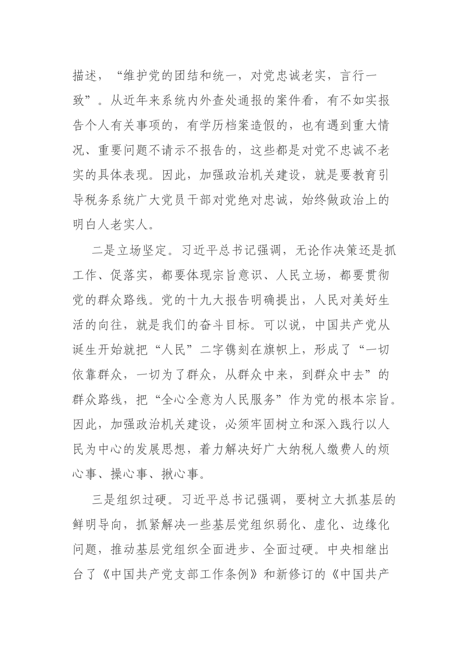 党课：提高政治能力 永葆政治本色（税务）.docx_第2页