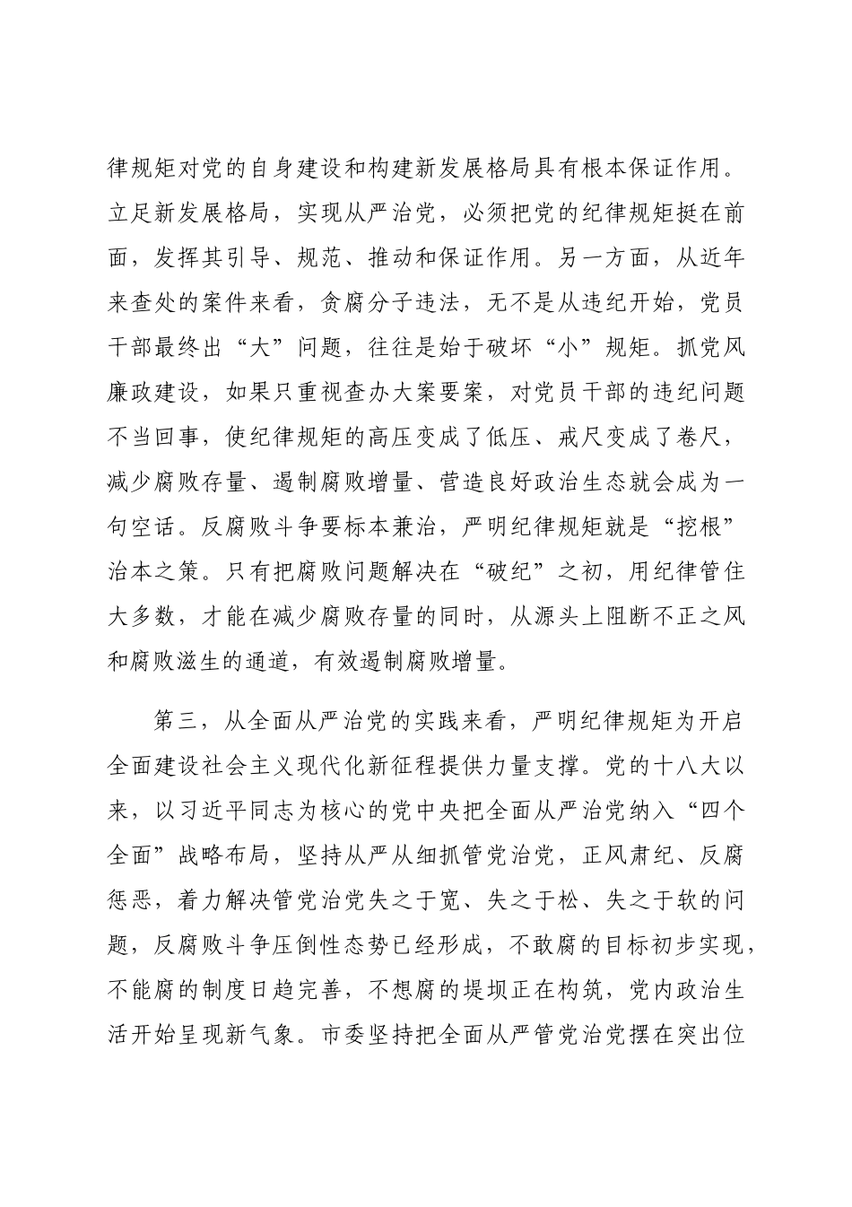 党课：提高政治站位严明纪律规矩为开启全面建设社会主义现代化新征程提供坚强保证.docx_第3页