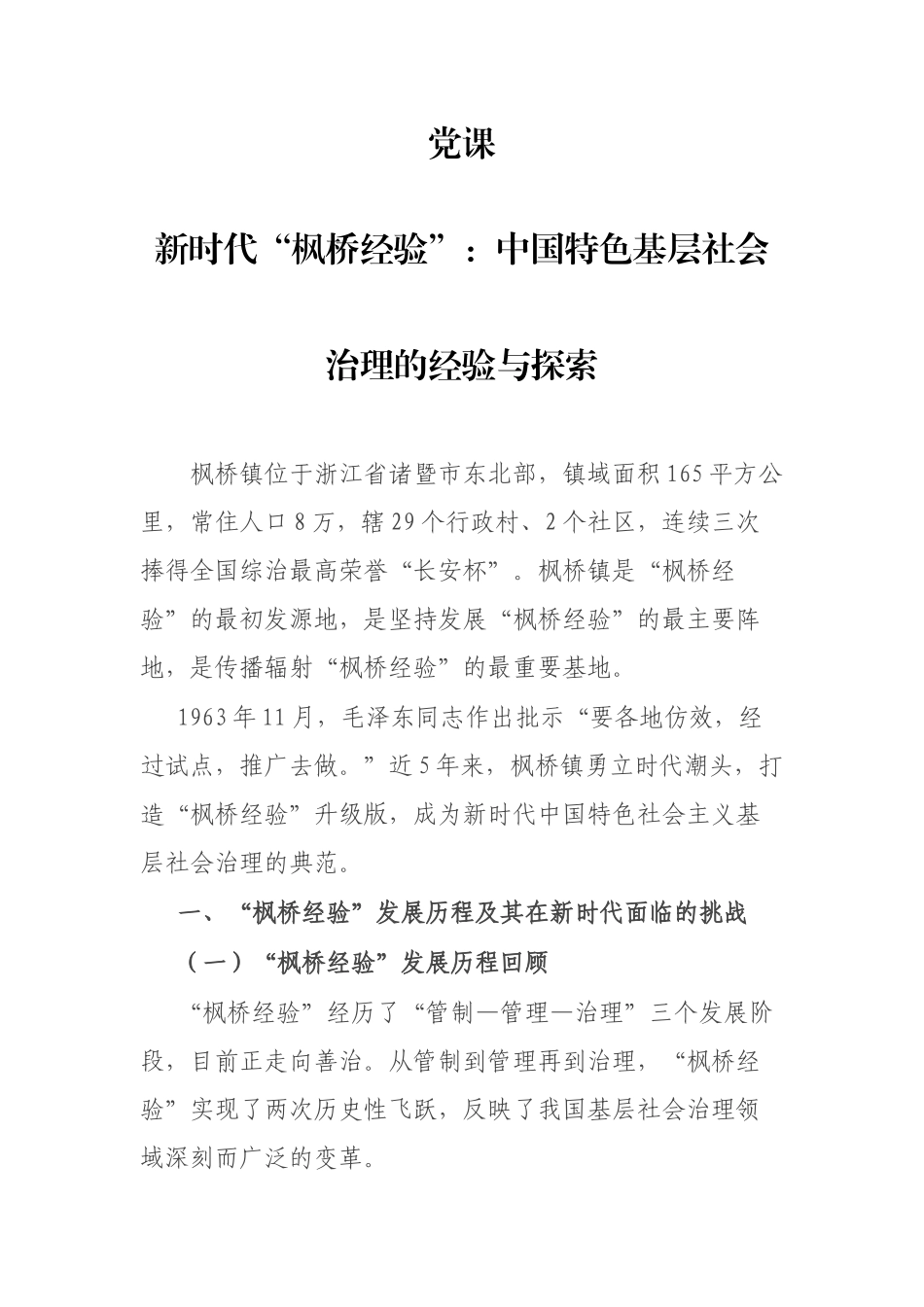 党课：新时代“枫桥经验” 基层治理的经验与探索.docx_第1页