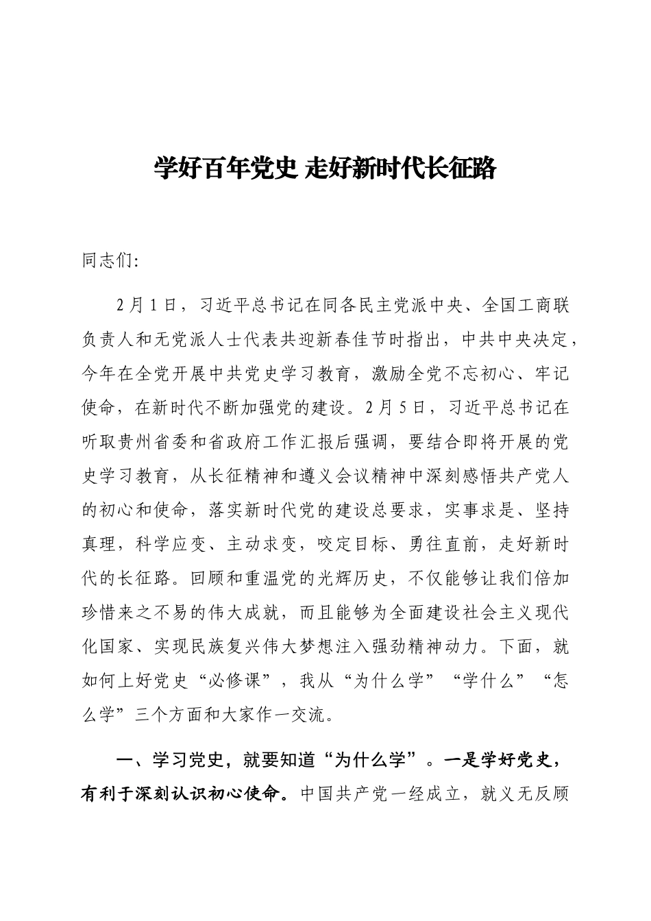党课：学好百年党史 走好新时代长征路.docx_第1页