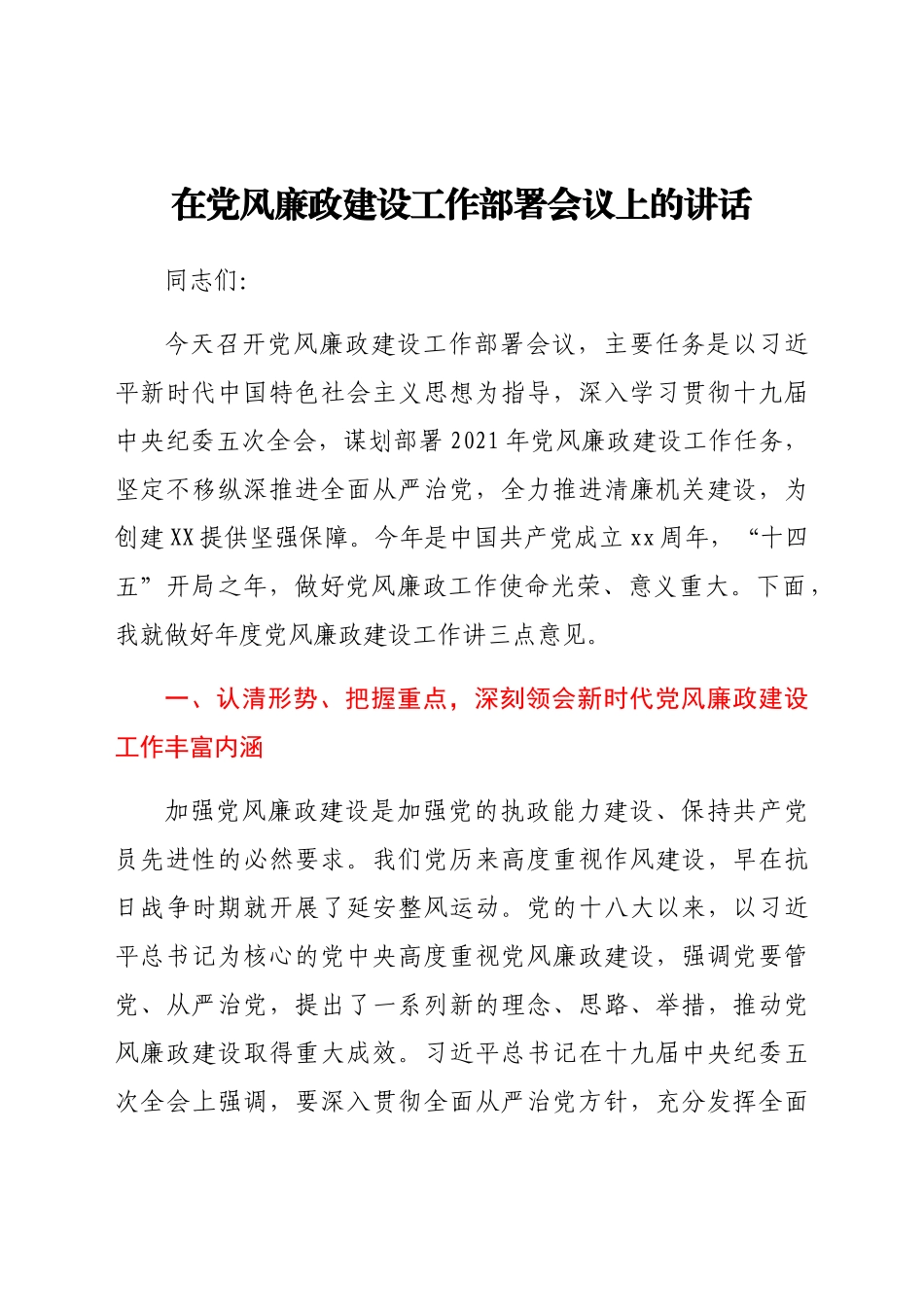 党风廉政建设工作部署会议上的讲话.docx（7页）_第1页