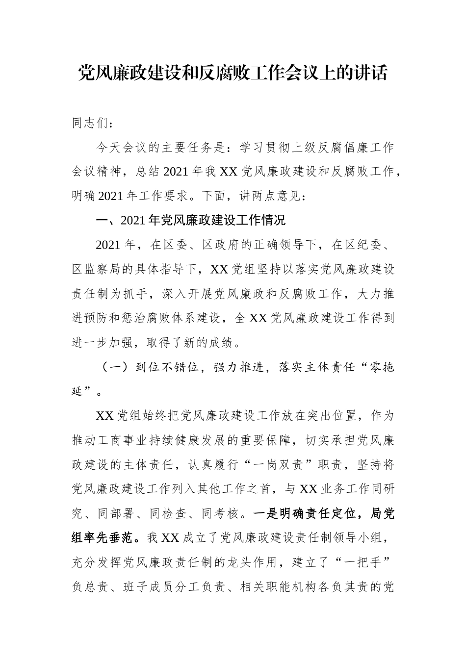 党风廉政建设工作会议讲话（3900字）.docx（7页）_第1页