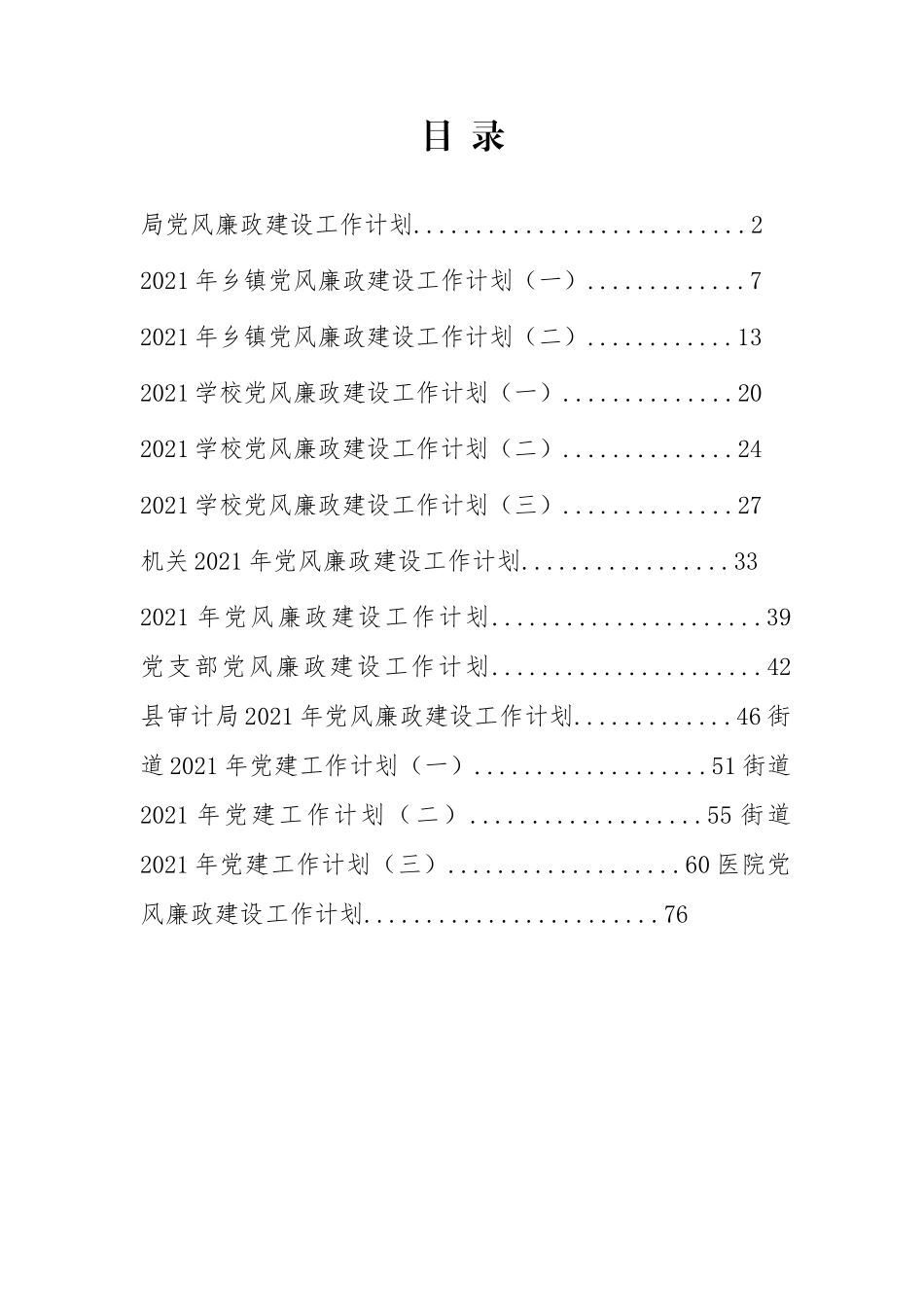 党风廉政建设合集（80多页2021）.docx（81页）_第1页