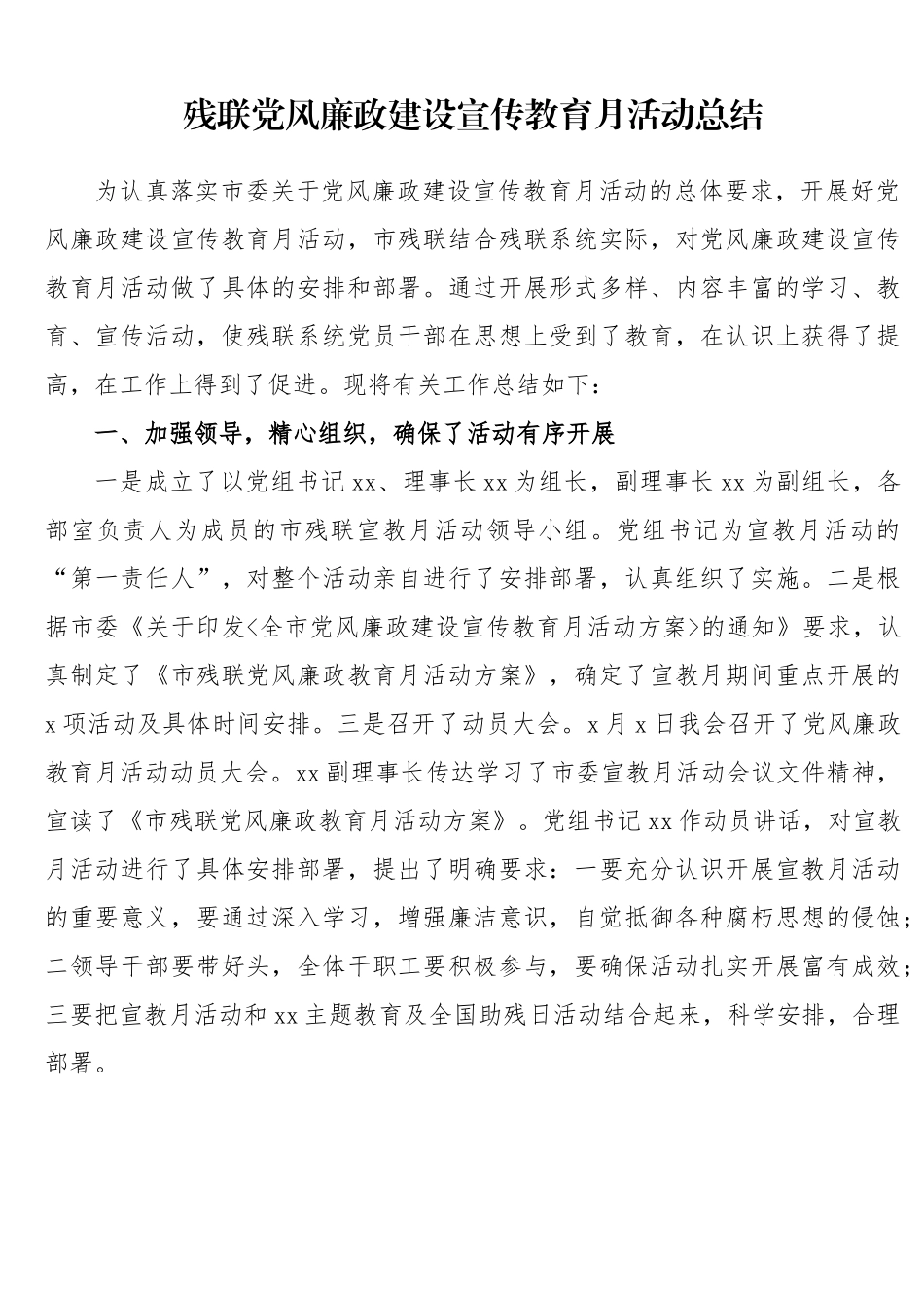 党风廉政建设宣传教育月活动总结（残联）.docx（2页）_第1页