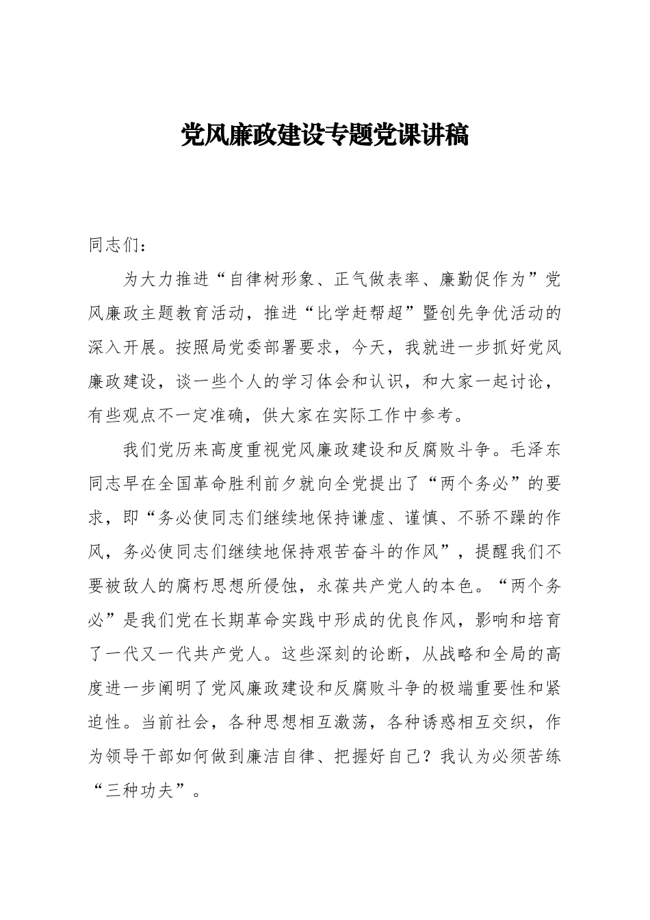 党风廉政建设专题党课讲稿.docx（13页）_第1页