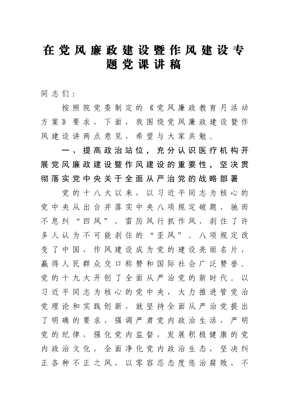 党风廉政教育月作风类党课：医院版4400字.docx（8页）_第1页