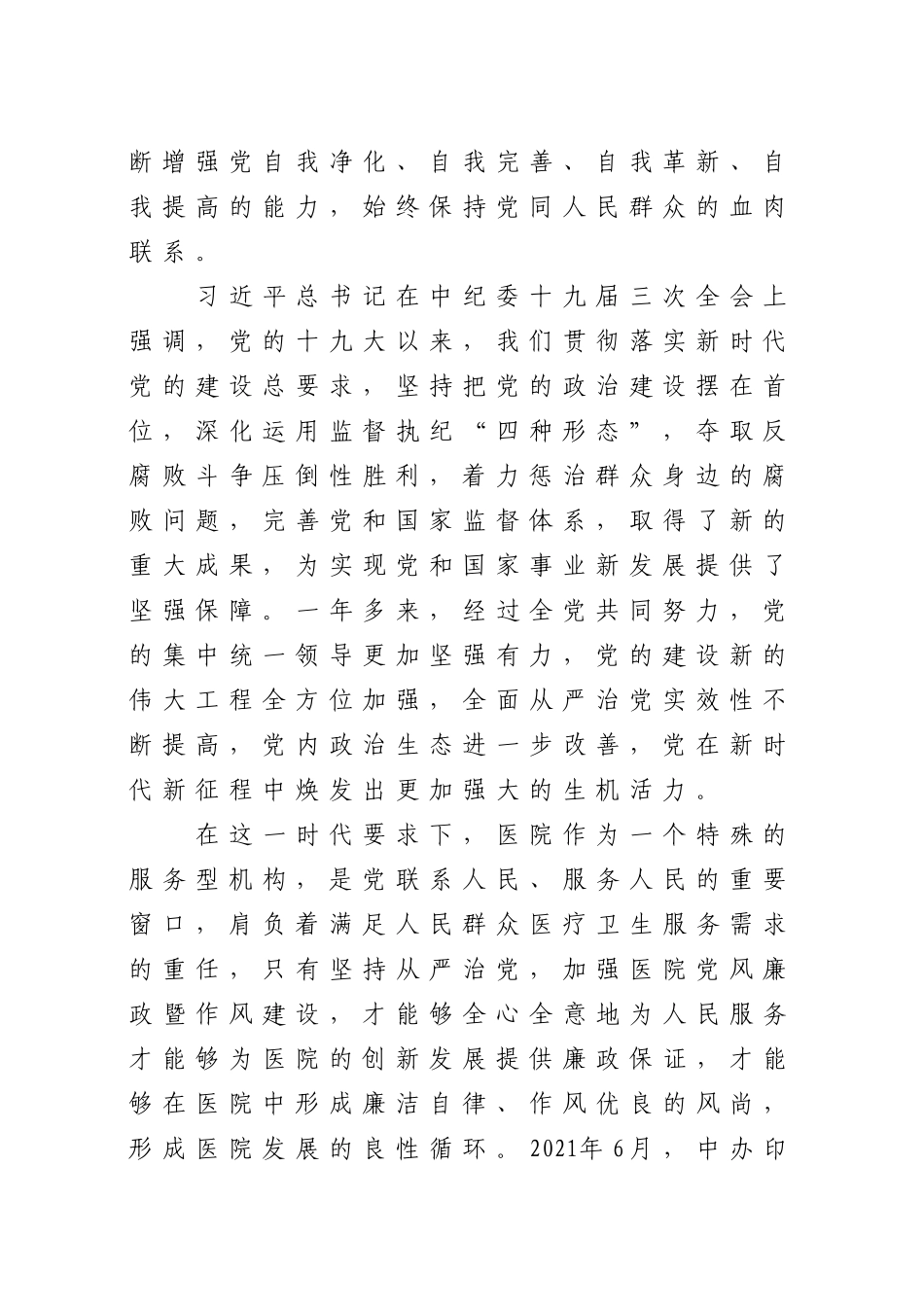 党风廉政教育月作风类党课：医院版4400字.docx（8页）_第2页