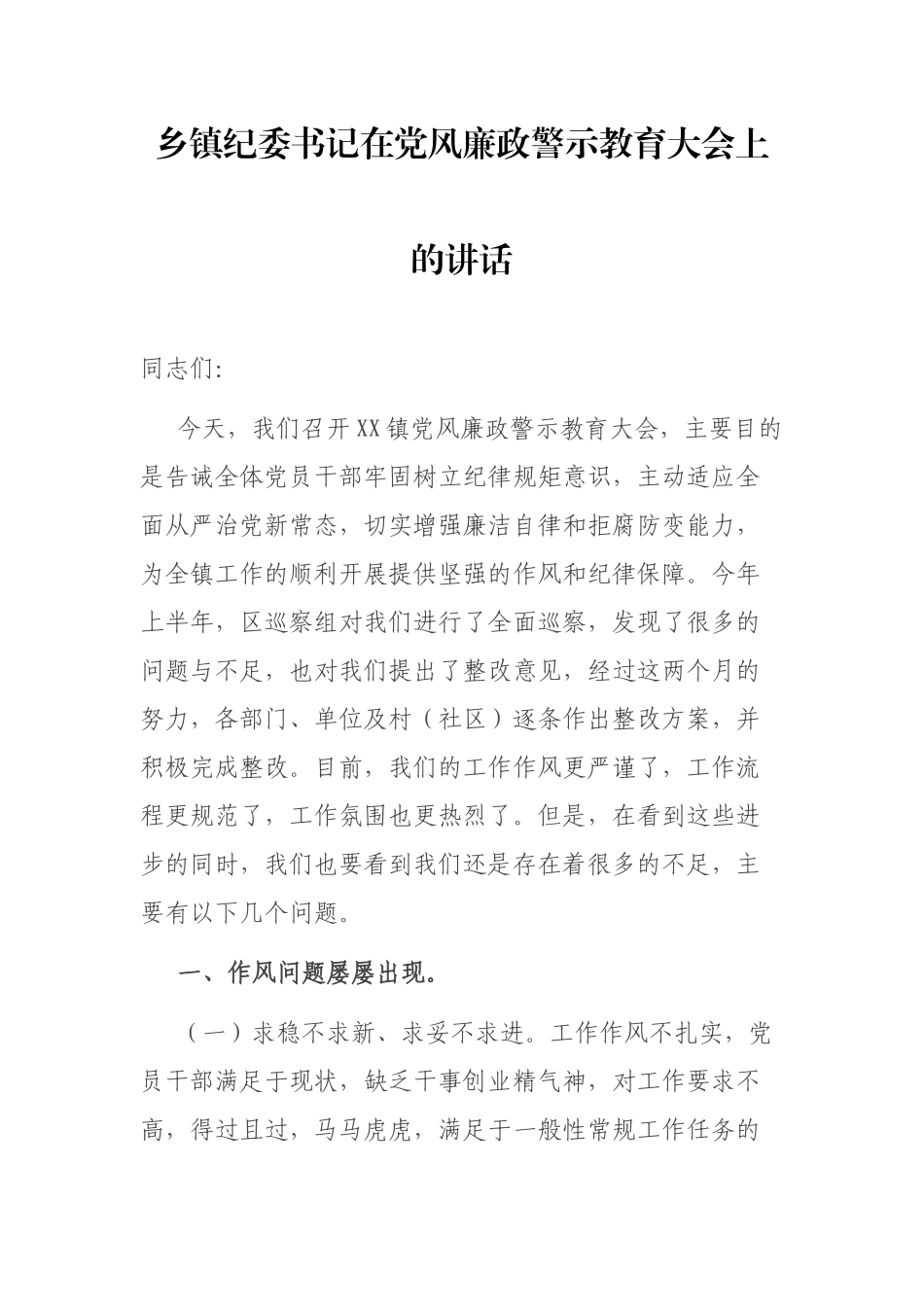 党风廉政警示教育大会上的讲话（乡镇）.docx（8页）_第1页