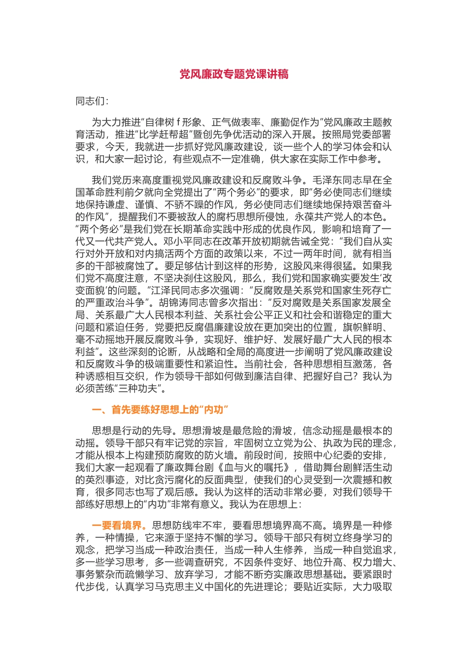 党风廉政专题党课讲稿.docx（16页）_第1页