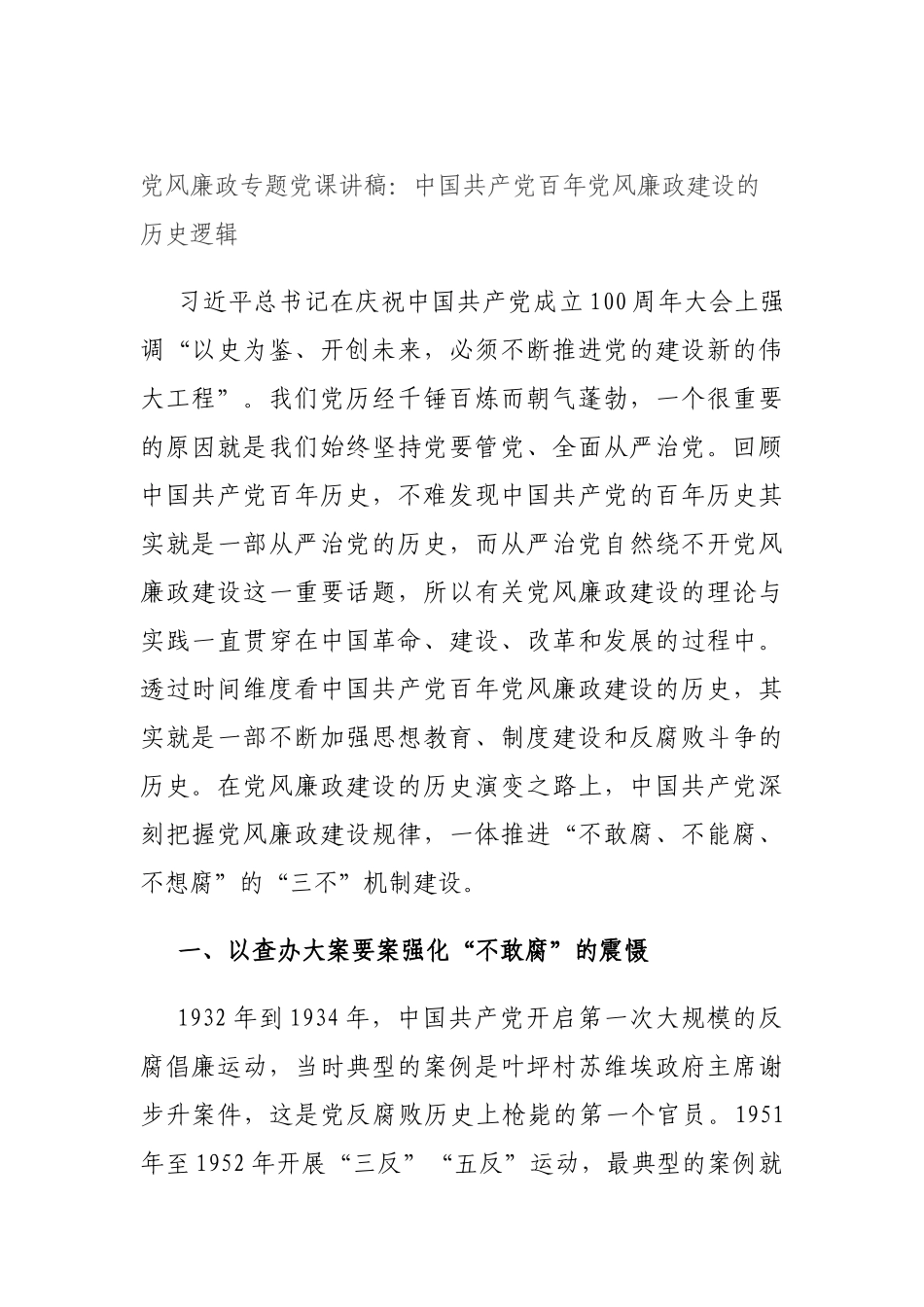 党风廉政专题党课讲稿：中国共产党百年党风廉政建设的历史逻辑.docx（5页）_第1页