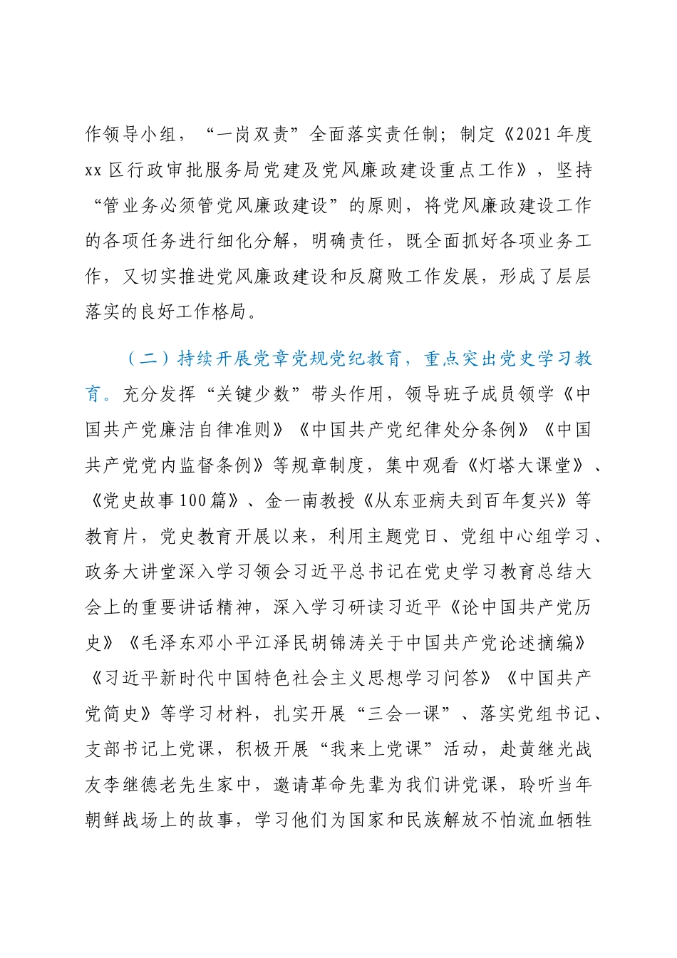 党风廉政总结2021年上半年党风廉政建设工作情况汇报范文工作总结汇报报告.docx（4页）_第2页