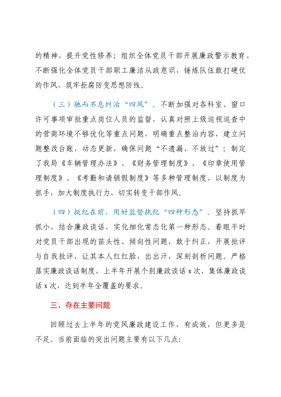 党风廉政总结2021年上半年党风廉政建设工作情况汇报范文工作总结汇报报告.docx（4页）_第3页