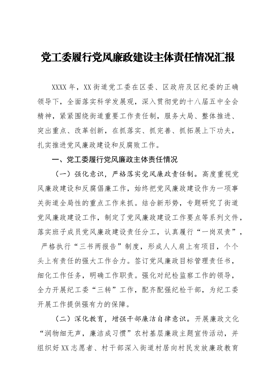 党工委履行党风廉政建设主体责任情况汇报.docx（6页）_第1页
