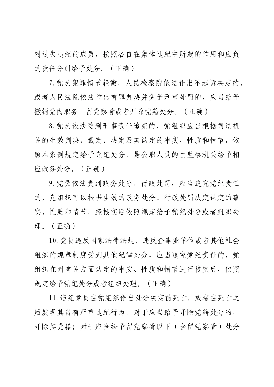 党规党纪政务政纪知识任职资格考试判断题.docx（34页）_第2页